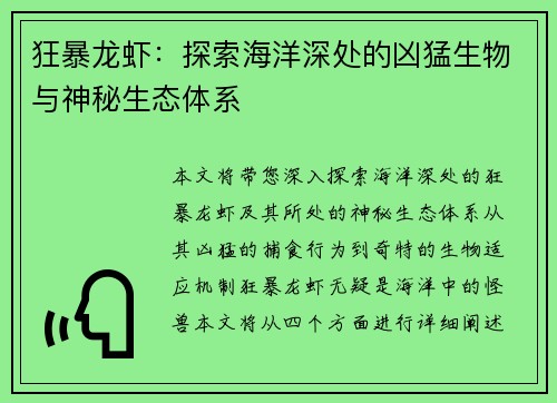 狂暴龙虾：探索海洋深处的凶猛生物与神秘生态体系