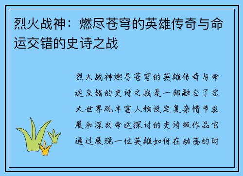 烈火战神：燃尽苍穹的英雄传奇与命运交错的史诗之战