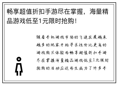 畅享超值折扣手游尽在掌握，海量精品游戏低至1元限时抢购！