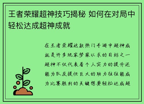 王者荣耀超神技巧揭秘 如何在对局中轻松达成超神成就
