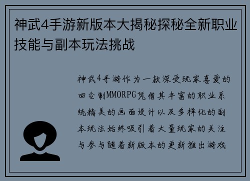 神武4手游新版本大揭秘探秘全新职业技能与副本玩法挑战 神武4手游新版本大揭秘探秘全新职业技能与副本玩法挑战