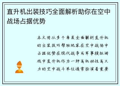 直升机出装技巧全面解析助你在空中战场占据优势