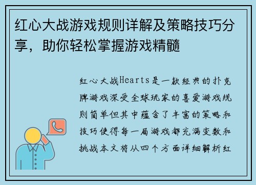 红心大战游戏规则详解及策略技巧分享,助你轻松掌握游戏精髓 红心大战游戏规则详解及策略技巧分享,助你轻松掌握游戏精髓