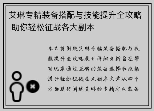 艾琳专精装备搭配与技能提升全攻略 助你轻松征战各大副本