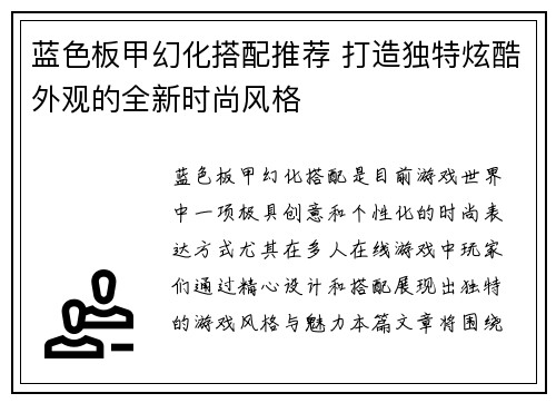 蓝色板甲幻化搭配推荐 打造独特炫酷外观的全新时尚风格