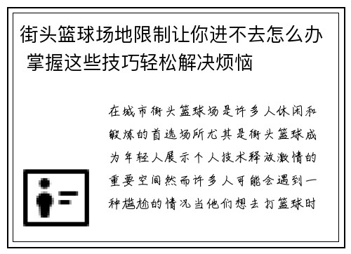 街头篮球场地限制让你进不去怎么办 掌握这些技巧轻松解决烦恼