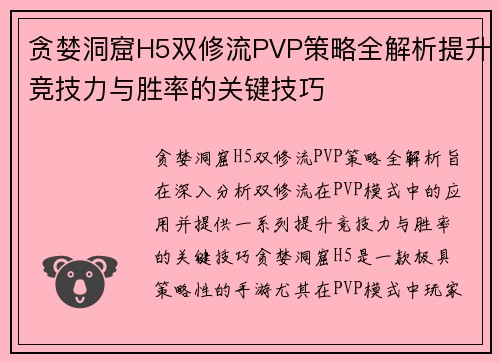 贪婪洞窟H5双修流PVP策略全解析提升竞技力与胜率的关键技巧