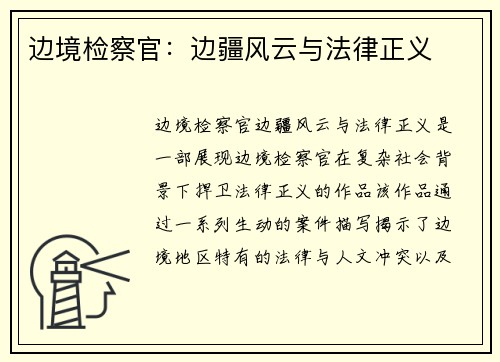 边境检察官:边疆风云与法律正义