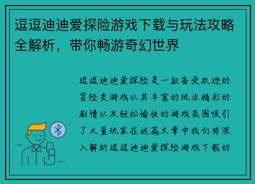 逗逗迪迪爱探险游戏下载与玩法攻略全解析,带你畅游奇幻世界