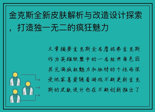 金克斯全新皮肤解析与改造设计探索,打造独一无二的疯狂魅力