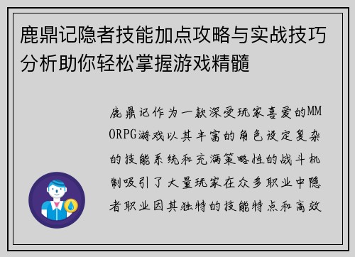 鹿鼎记隐者技能加点攻略与实战技巧分析助你轻松掌握游戏精髓 鹿鼎记隐者技能加点攻略与实战技巧分析助你轻松掌握游戏精髓