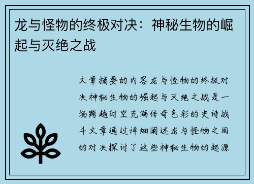 龙与怪物的终极对决：神秘生物的崛起与灭绝之战