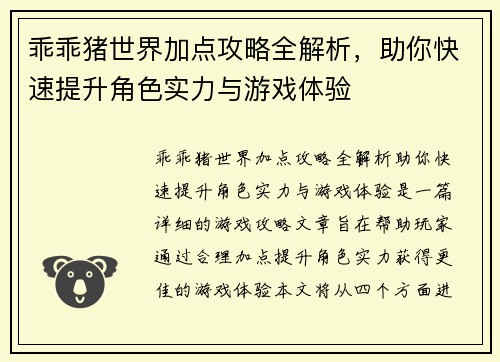 乖乖猪世界加点攻略全解析,助你快速提升角色实力与游戏体验 乖乖猪世界加点攻略全解析,助你快速提升角色实力与游戏体验