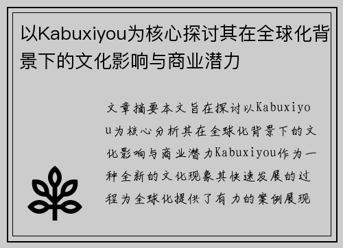 以Kabuxiyou为核心探讨其在全球化背景下的文化影响与商业潜力