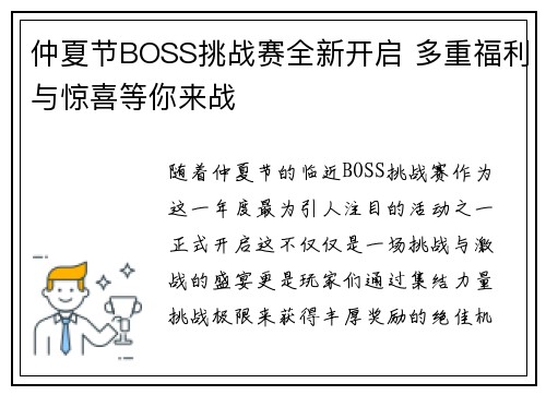 仲夏节BOSS挑战赛全新开启 多重福利与惊喜等你来战