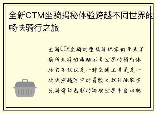 全新CTM坐骑揭秘体验跨越不同世界的畅快骑行之旅