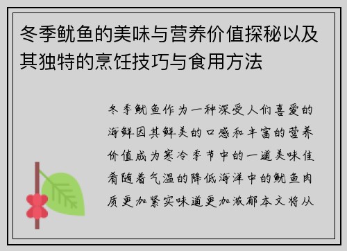 冬季鱿鱼的美味与营养价值探秘以及其独特的烹饪技巧与食用方法