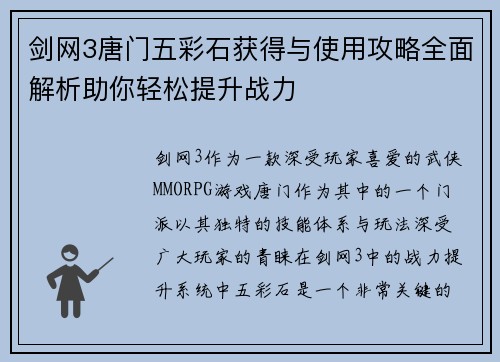 剑网3唐门五彩石获得与使用攻略全面解析助你轻松提升战力 剑网3唐门五彩石获得与使用攻略全面解析助你轻松提升战力