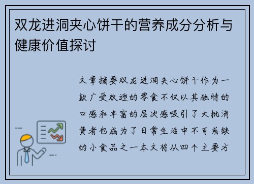 双龙进洞夹心饼干的营养成分分析与健康价值探讨 双龙进洞夹心饼干的营养成分分析与健康价值探讨