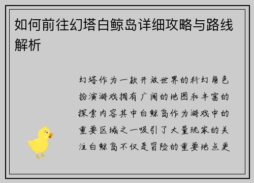 如何前往幻塔白鲸岛详细攻略与路线解析