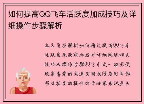 如何提高QQ飞车活跃度加成技巧及详细操作步骤解析