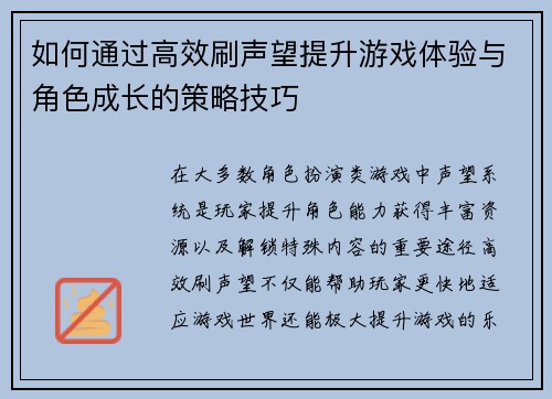 如何通过高效刷声望提升游戏体验与角色成长的策略技巧