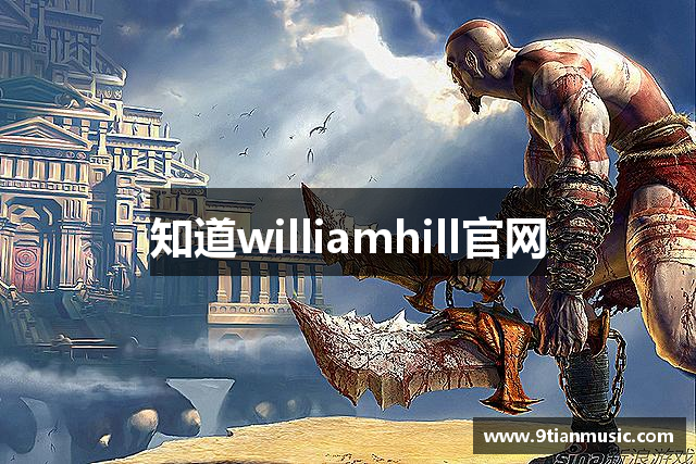 知道williamhill官网